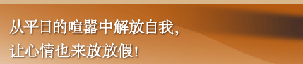 从平日的喧嚣中解放自我，让心情也来放放假！