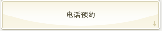 电话预约