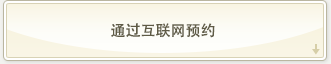 通过互联网预约