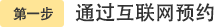 第一步：通过互联网预约