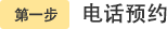 第一步：电话预约