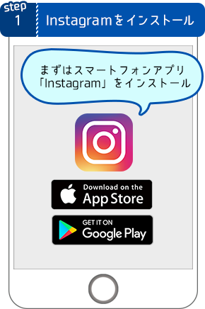 1. Instagramをインストール まずはスマートフォンアプリ
「Instagram」をインストール