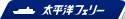 太平洋フェリー