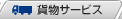 貨物サービス
