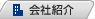 会社紹介