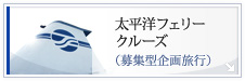 太平洋フェリークルーズ（募集型企画旅行）