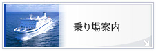 乗り場案内