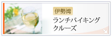 伊勢湾・仙台湾 ランチバイキングクルーズ