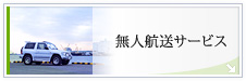 無人航送サービス