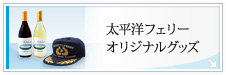 太平洋フェリーオリジナルグッズ