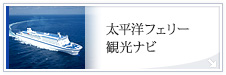 太平洋フェリー観光ナビ
