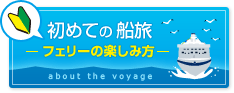 初めての船旅フェリーの楽しみ方