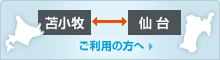 苫小牧、仙台間をご利用の方へ
