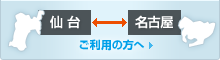 仙台、名古屋間をご利用の方へ