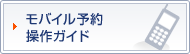 モバイル予約　操作ガイド