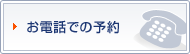 お電話での予約