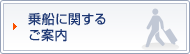 乗船に関するご案内