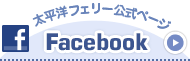 太平洋フェリー公式ページ Facebook