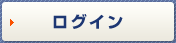 ログイン