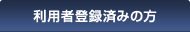 利用者登録済みの方