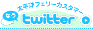 太平洋フェリーカスタマーTwitter