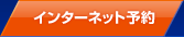 インターネット予約
