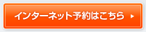 インターネット予約はこちら
