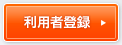 利用者登録