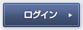 ログイン