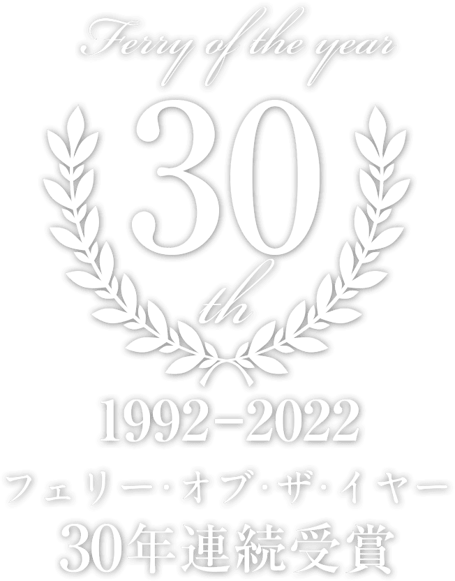 1992-2022 フェリー・オブ・ザ・イヤー30年連続受賞記念