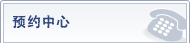 预约中心