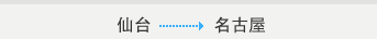 仙台→名古屋