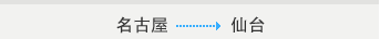 名古屋→仙台