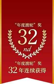 32年连续获得“年度渡轮”奖