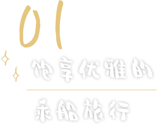 01	饱享优雅的乘船旅行