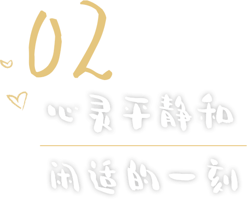 02	心灵平静和闲适的一刻