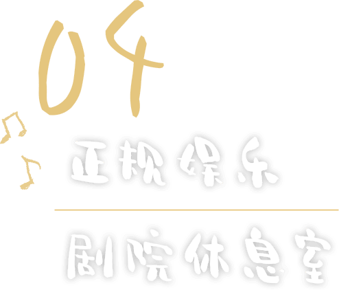 04	正规娱乐