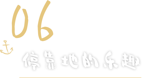 06	停靠地的乐趣