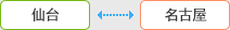 仙台←→名古屋