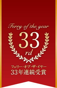 33年連続受賞