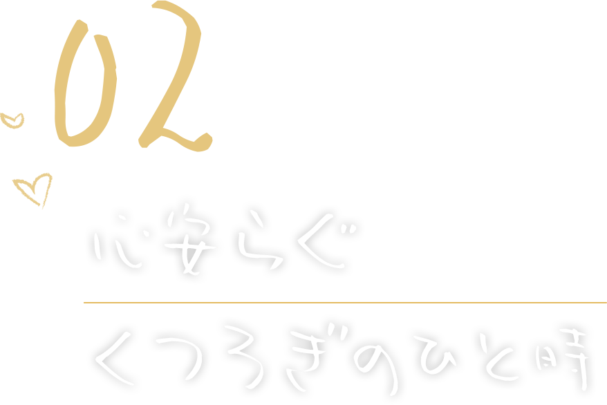 心安らぐくつろぎのひと時