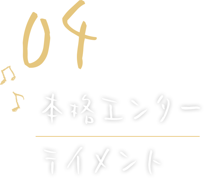 本格エンターテイメント