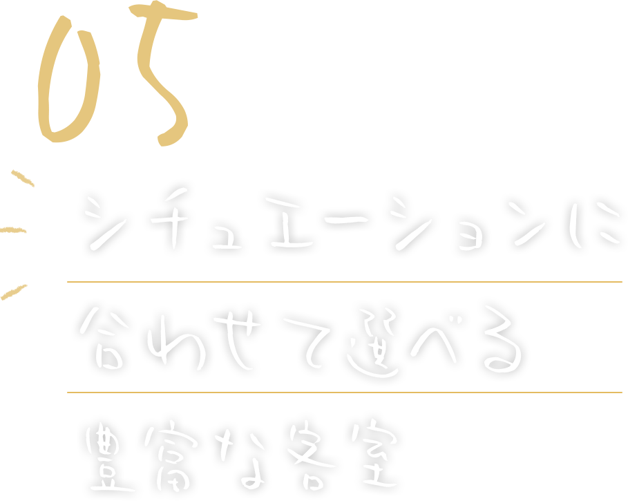 シチュエーションに合わせて選べる豊富な客室