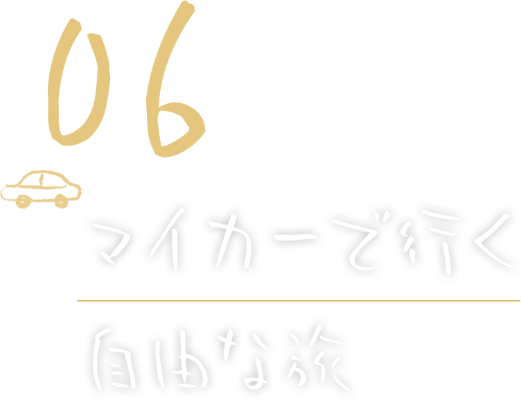 マイカーで行く自然な旅