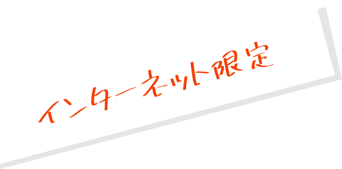インターネット限定