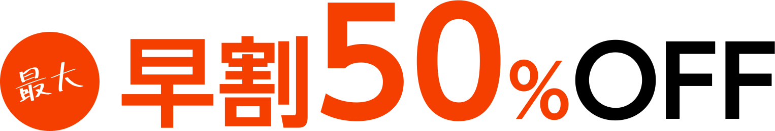 最大50%OFF