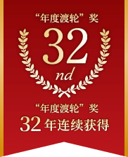 連續32年榮獲「年度最佳渡輪」獎