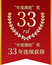 連續33年榮獲「年度最佳渡輪」獎